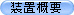 装置概要